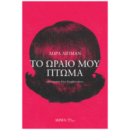 Το ωραίο μου πτώμα